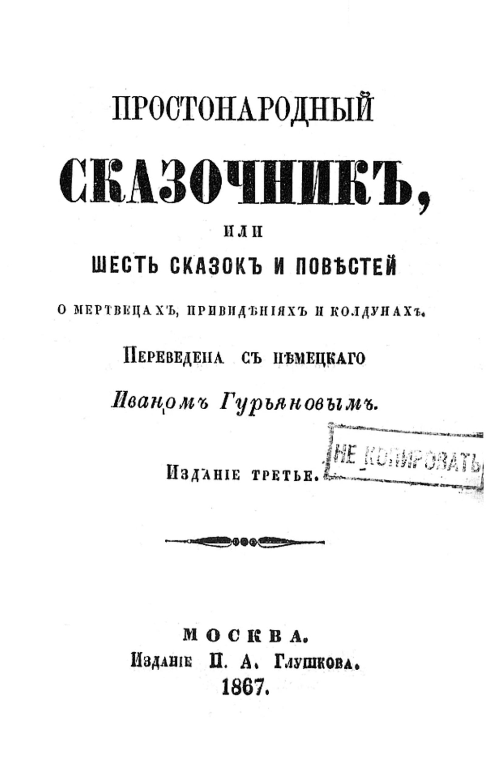 Простонародный сказочник или Шесть сказок и повестей о мертвецах, привидениях и колдунах | Нет автора