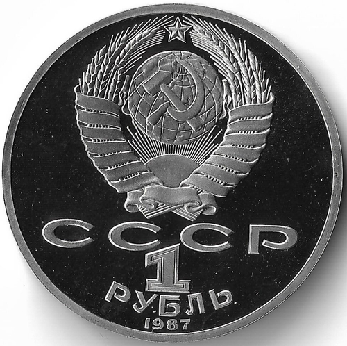 (Proof) 1 рубль 1987 год ''175 лет со дня Бородинского сражения. Обелиск''