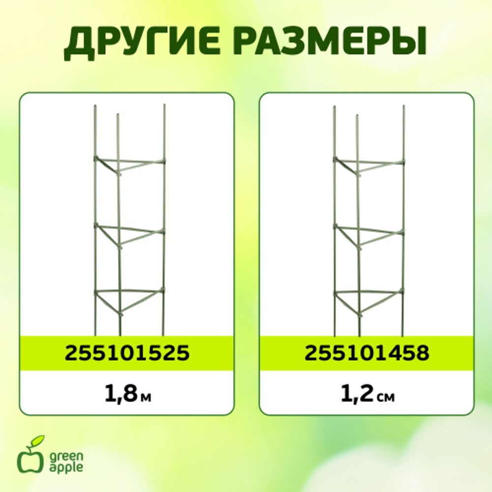 GTC-5 GREEN APPLE Опора для томатов 1,5м | GREEN APPLE