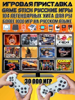 Игровая приставка для телевизора 64гб русские игры