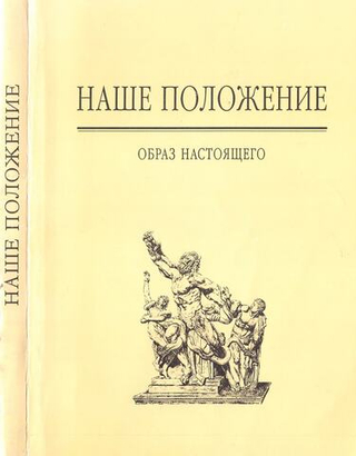 Наше положение