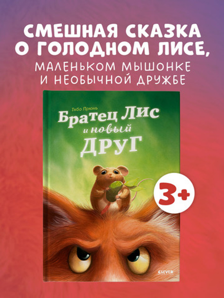 Книжки-картинки. Братец Лис и новый друг