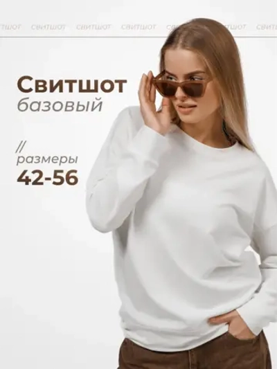 Свитшот базовый однотонный без начеса оверсайз