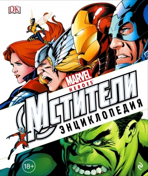 Энциклопедия «Marvel. Мстители»