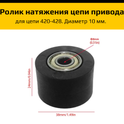 Ролик натяжителя приводной цепи для питбайка и эндуро