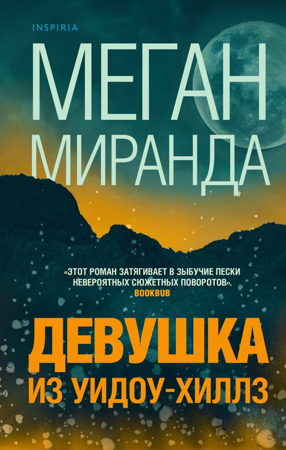 Девушка из Уидоу-Хиллз. Меган Миранда