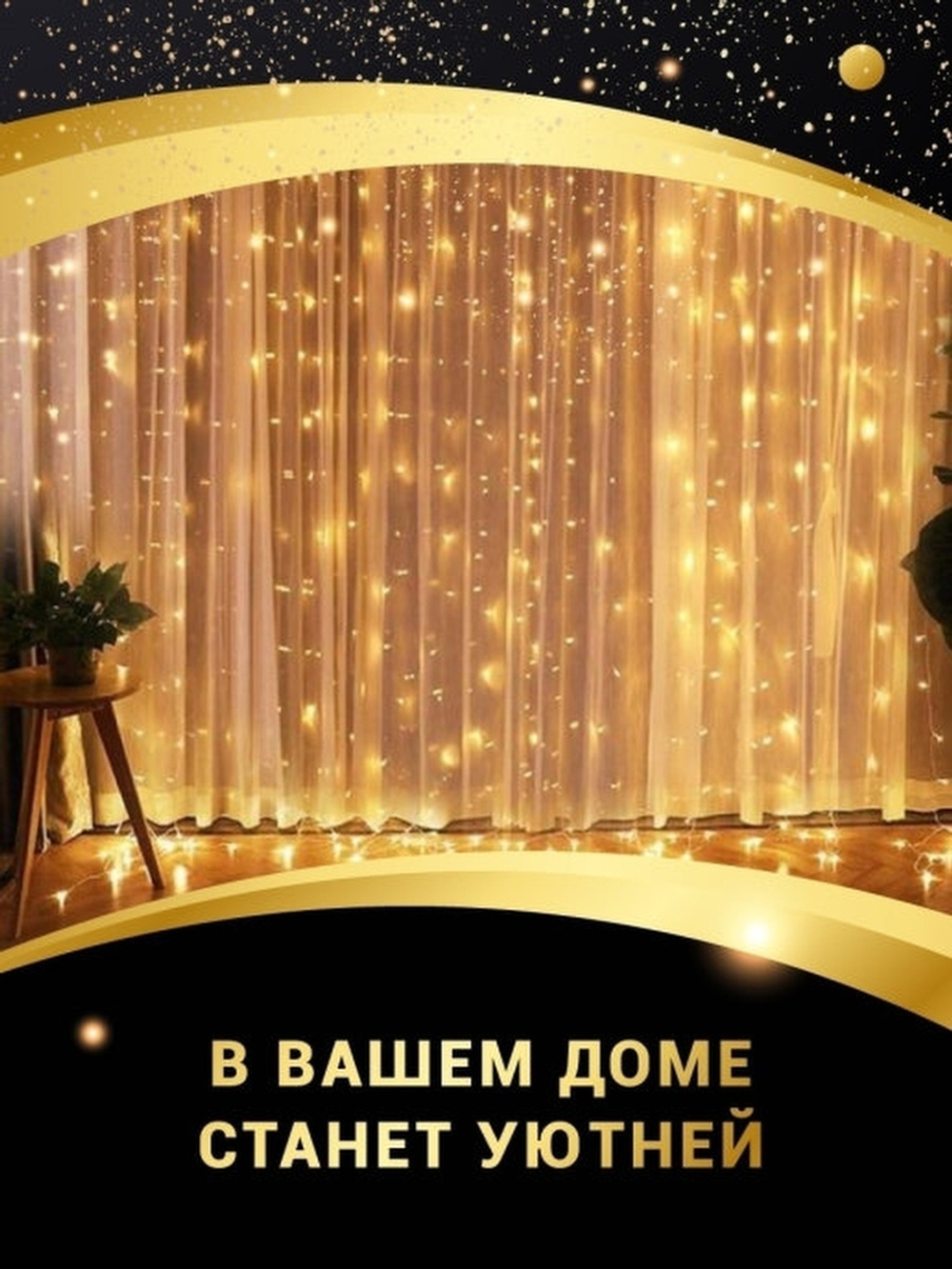 Гирлянда штора 3*2 метра/3*2/дождь/дождик на окно