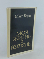 Моя жизнь и взгляды. Борн Макс