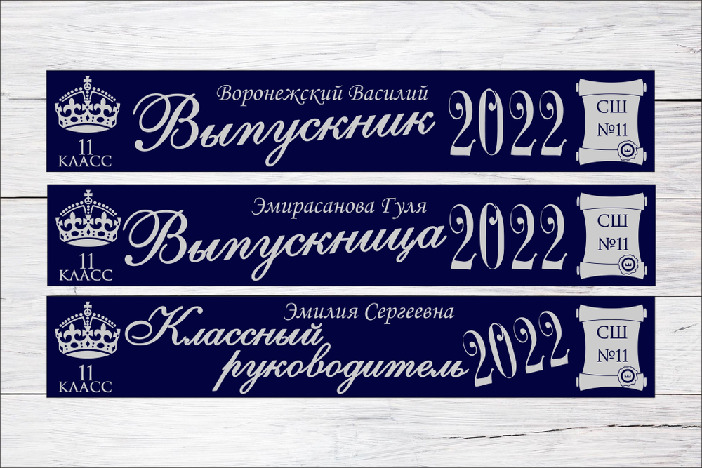 Именная лента выпускника №10
