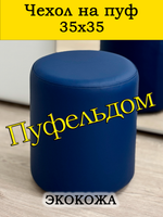 Чехол 35х35 на пуфик круглый/экокожа