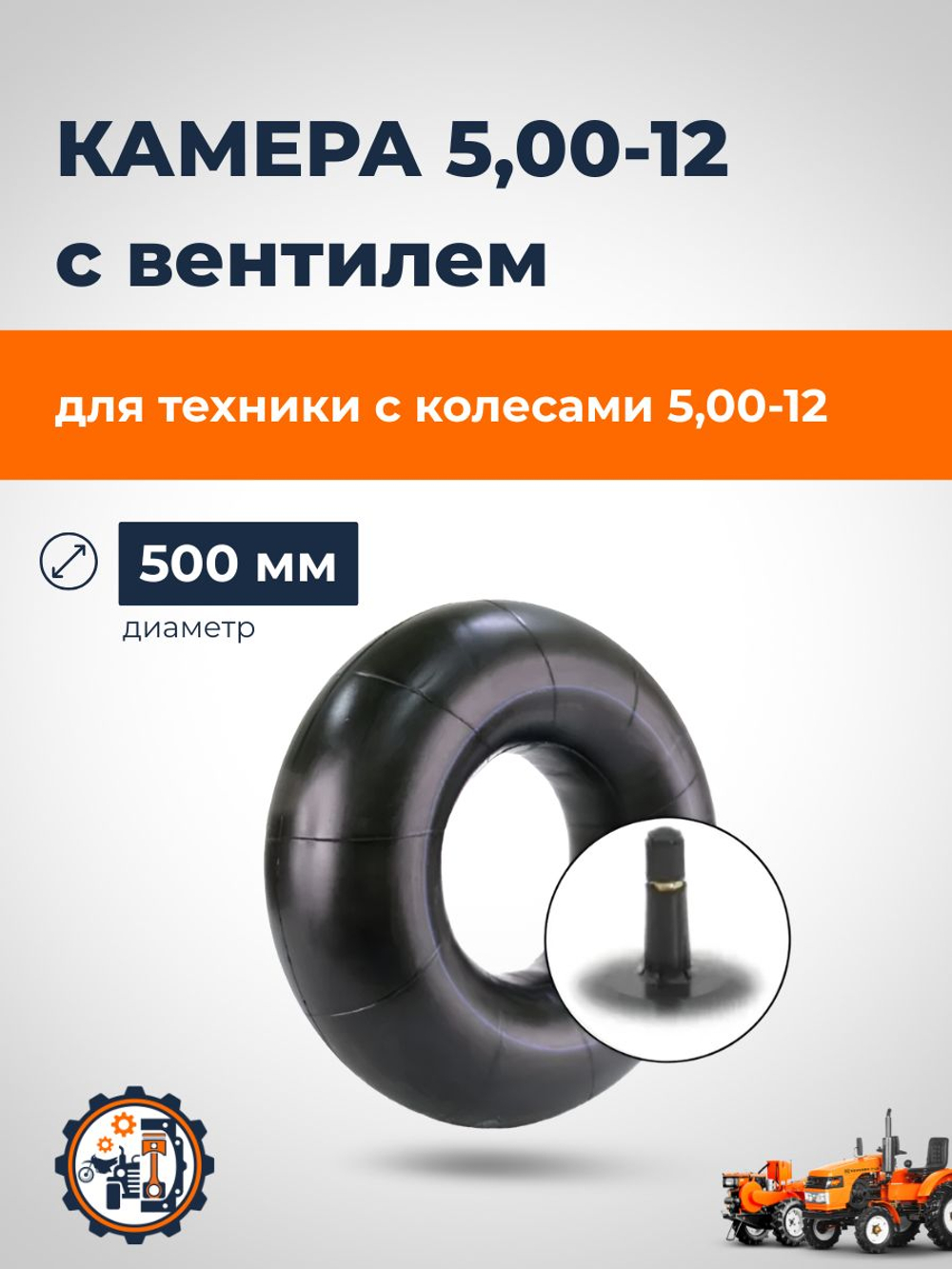 Камера 5,00-12 (2)