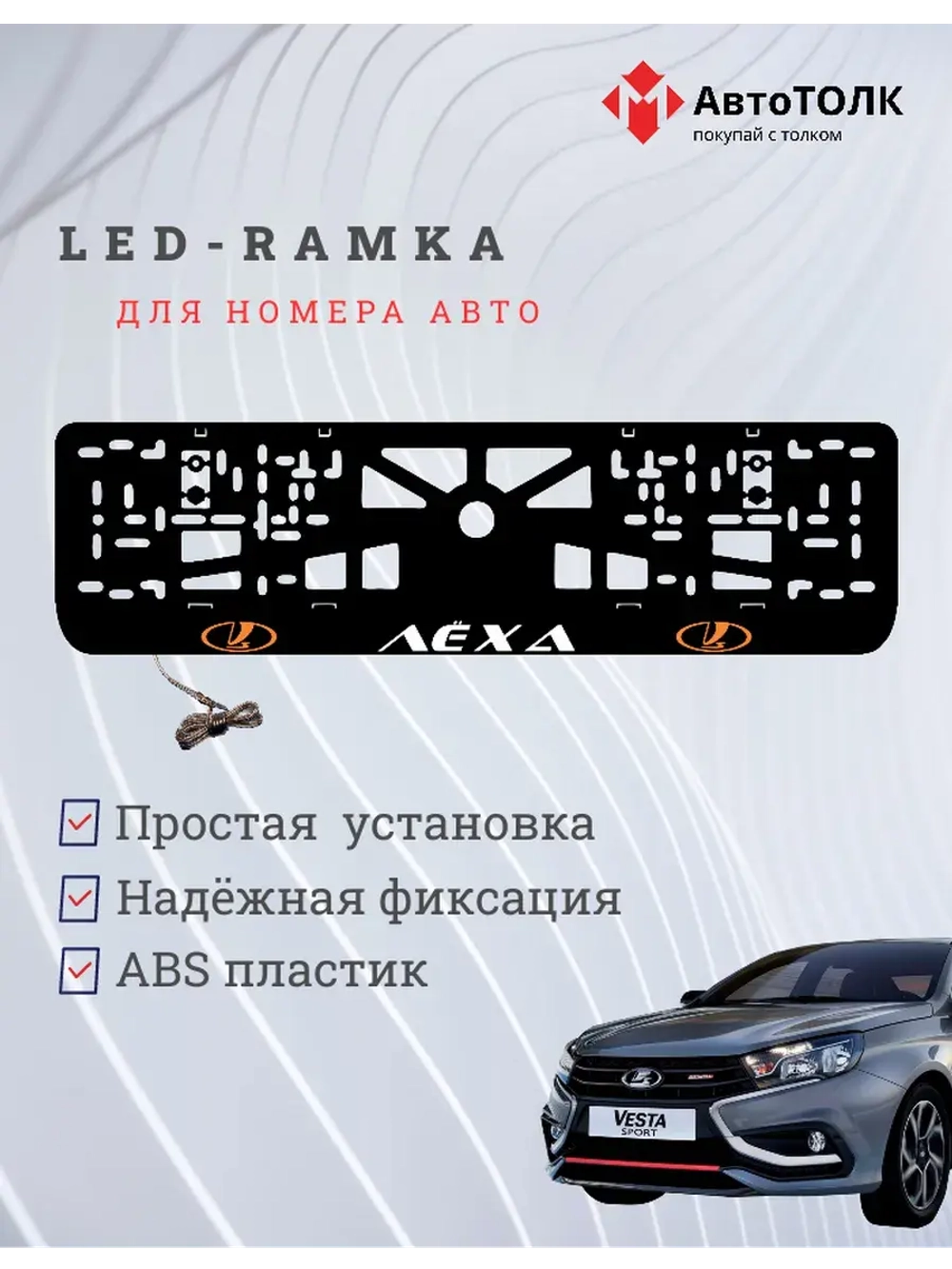 LED рамка. ORANGE LOGO ЛАДА Лёха