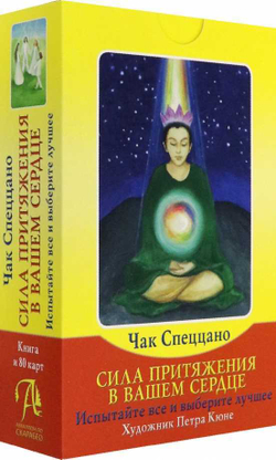 Набор "Сила притяжения - в вашем сердце. Метафорические карты Чака Спеццано"