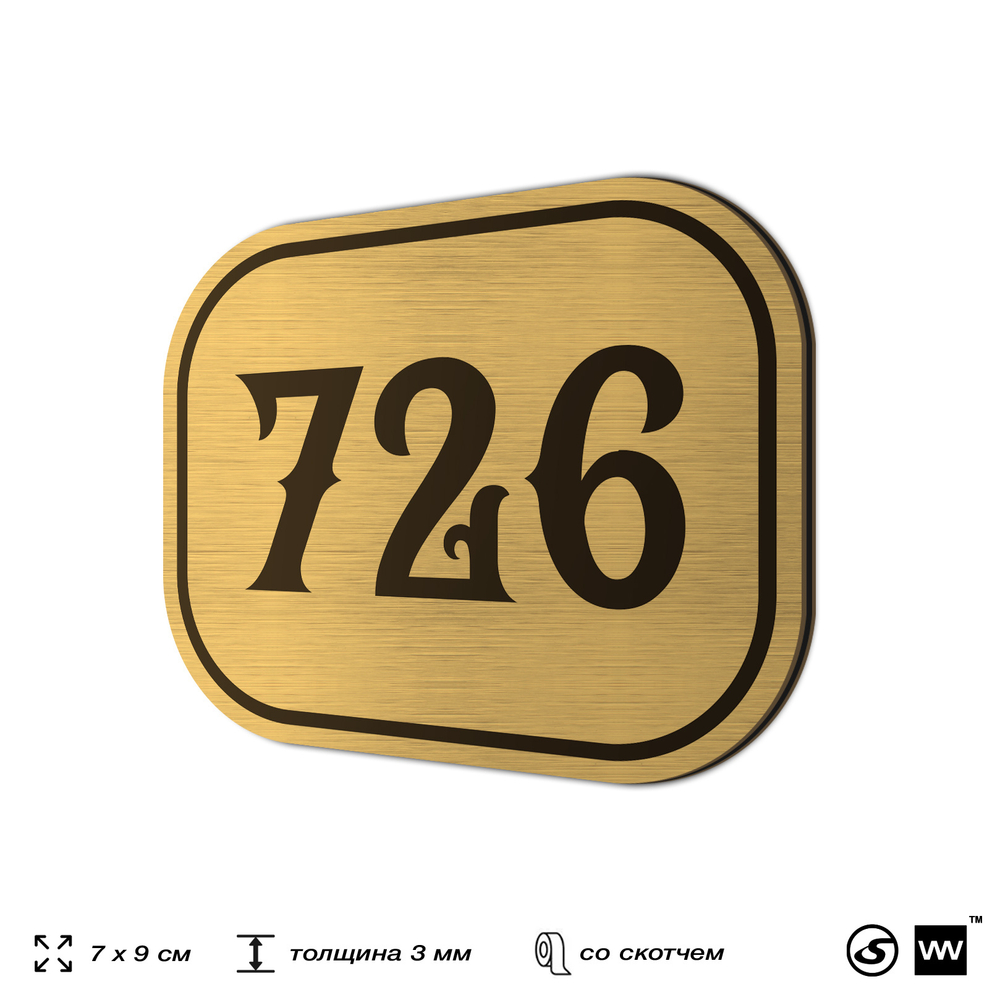 Номерок на дверь квартиры 726, для кабинета, офиса, шильдик 9 х 7 см, золотистый, Айдентика Технолоджи