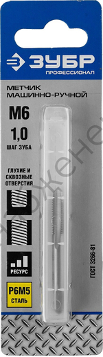 ЗУБР М6x1.0мм, сталь Р6М5, Метчик машинно-ручной, Профессионал (4-28005-06-1.0)