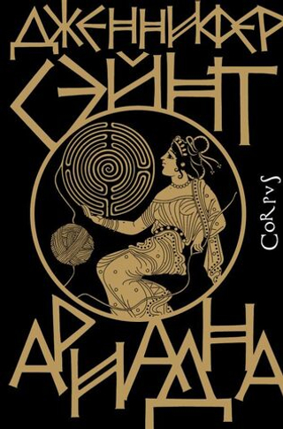 Ариадна. Дженнифер Сэйнт