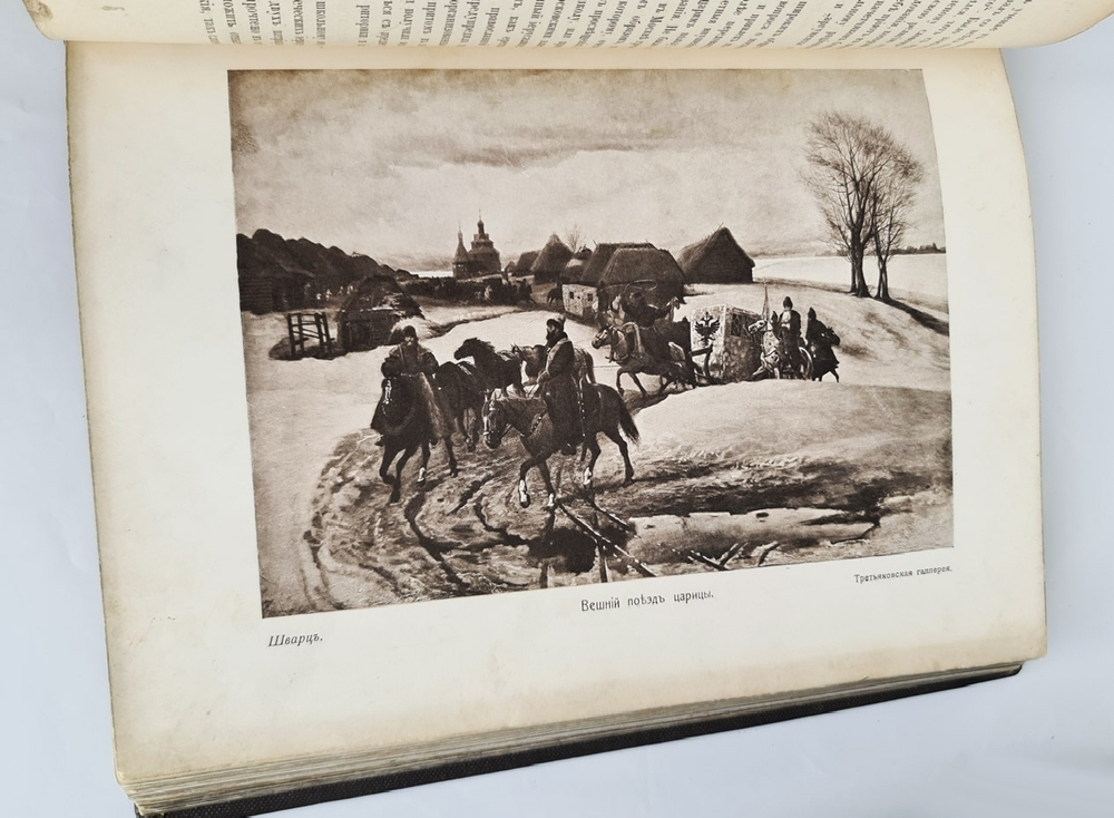 "Три века. Россия от смуты до нашего времени. Исторический сборник". В.В.Каллаша. 1913г. - антикварное издание
