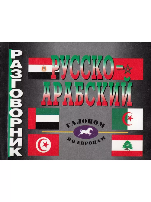 Васильцов В. С.: Русско-арабский разговорник