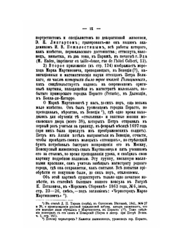 Род князей Голицыных. Том 1. Материалы родословные | Н.Н. Голицын