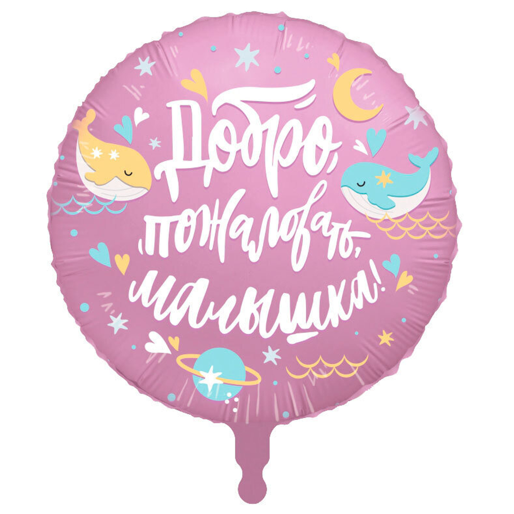 Добро пожаловать, малышка, Кит, фольгированный шар