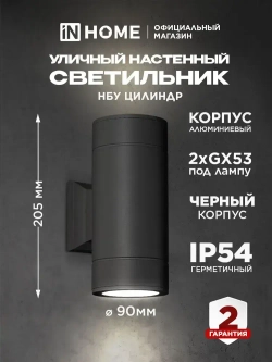 Светильник уличный настенный архитектурный фасадный двусторонний НБУ ЦИЛИНДР-2xGX53-BL алюминиевый под лампу 2хGX53 230B черный IP65 IN HOME