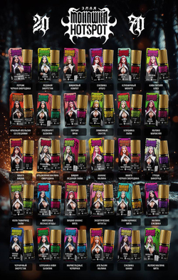 Злая Монашка x HOTSPOT HARD 30 ml