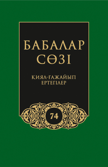 Бабалар сөзi. Том 74