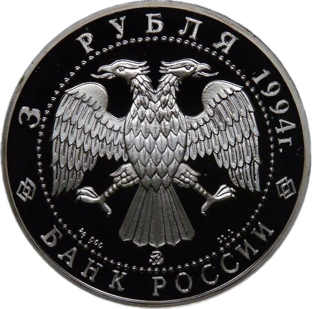 (Proof) 3 рубля 1994 ММД ''Вклад России в сокровищницу мировой культуры - А.А. Иванов''