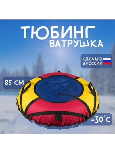 Тюбинг Ватрушка