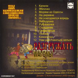 Разгружать вагоны / Нам расставаться нельзя... (CD)