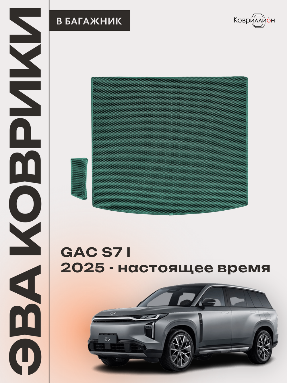 Коврики ЭВА в багажник авто для GAC S7 I (25-н.в.)