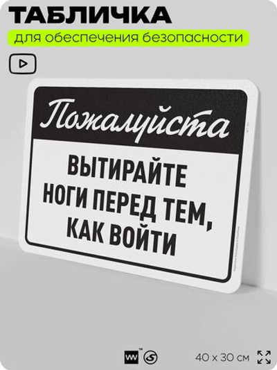 Табличка для обеспечения безопасности "Пожалуйста, вытирайте ноги перед тем как войти", для офиса, по охране труда для предприятия, организаций, 40х30 см, Silver Plane x Айдентика Технолоджи