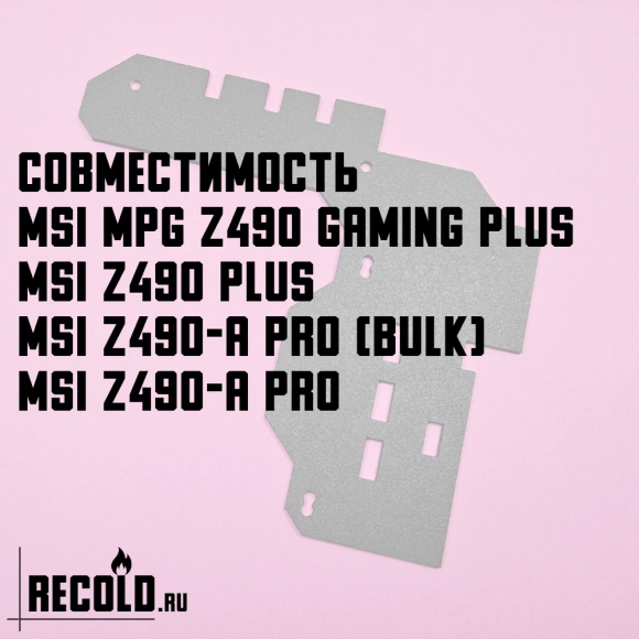 Радиатор VRM MSI Z490 GAMING PLUS, Z490 PLUS, Z490-A PRO