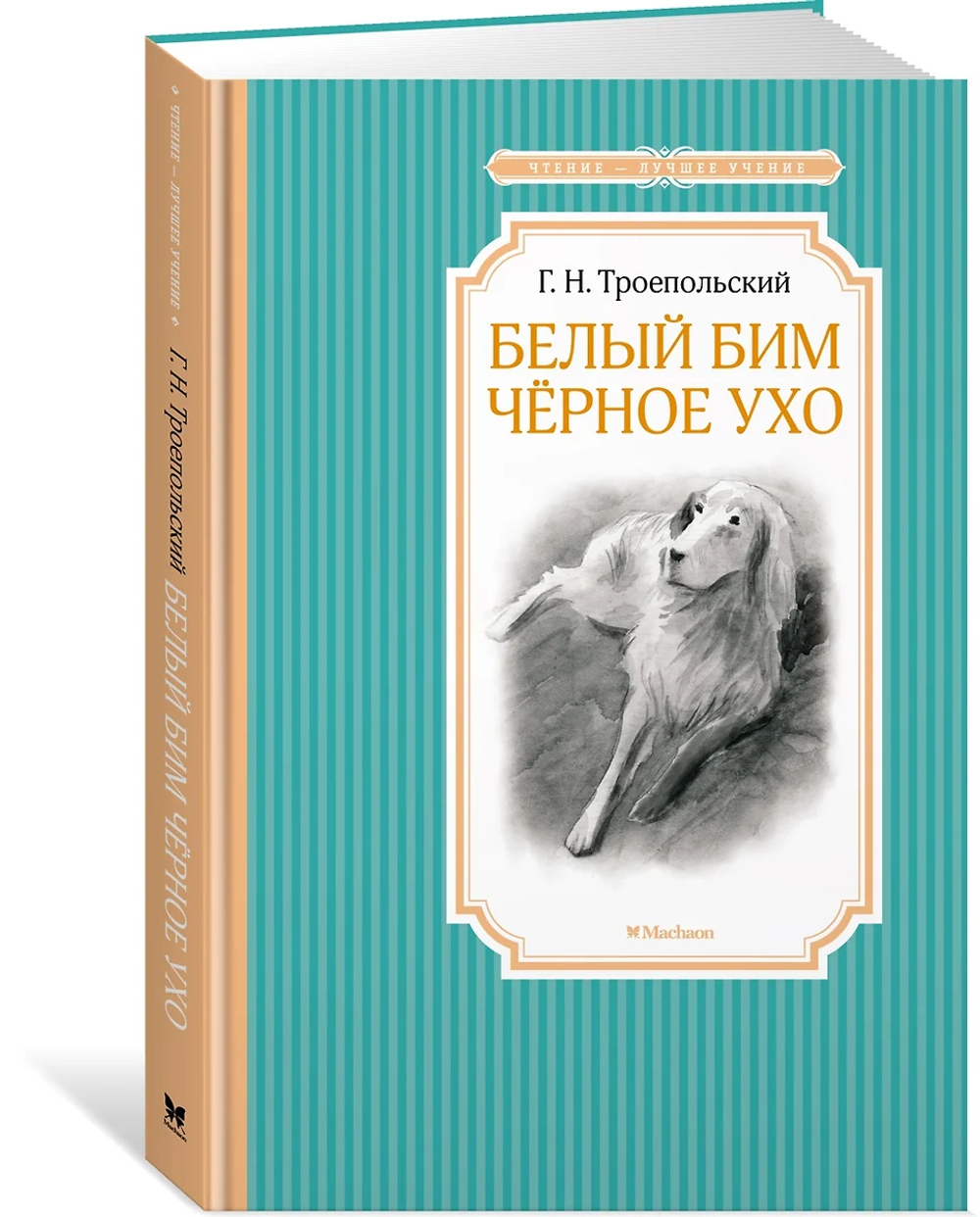 Книжка 14*21см "Чтение - лучшее учение. Троепольский Г. Белый Бим Черное ухо" 256 стр.