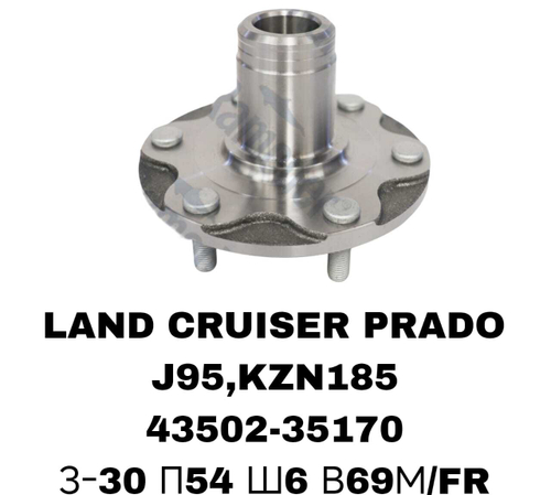 СТУПИЦЫ LAND CRUISER PRADO J95,KZN185