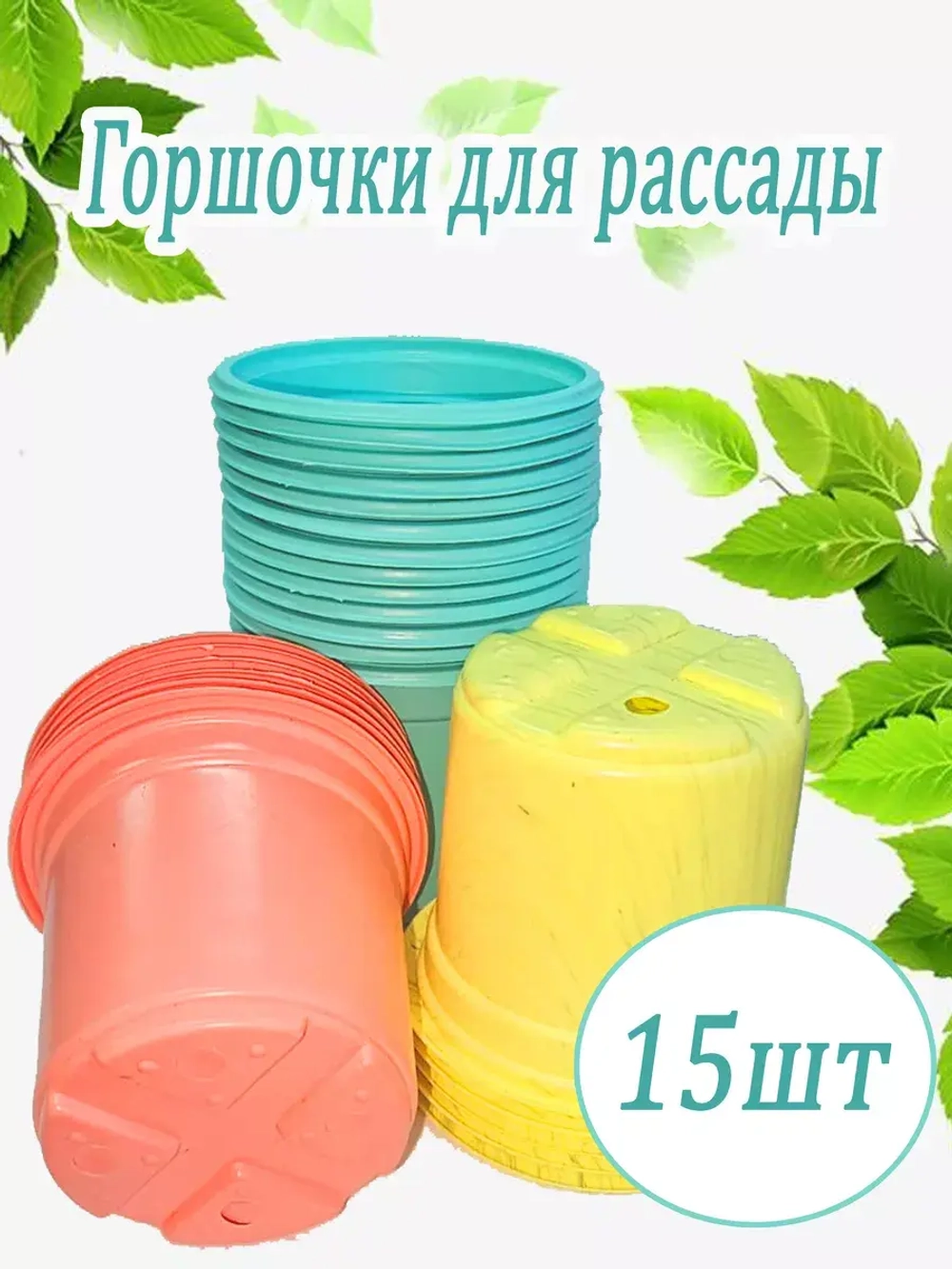 Горшки для рассады полистирол 90х80мм цветн. *15шт