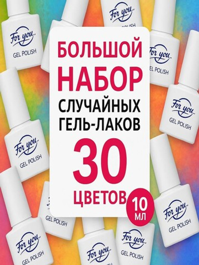 FOR YOU Большой набор случайных гель лаков 30 шт по 10мл