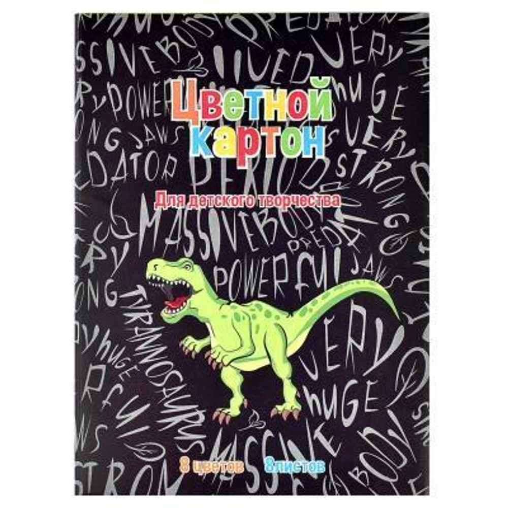 Картон цв. А4 8л. 8цв. "Дино паттерн" (Феникс+)
