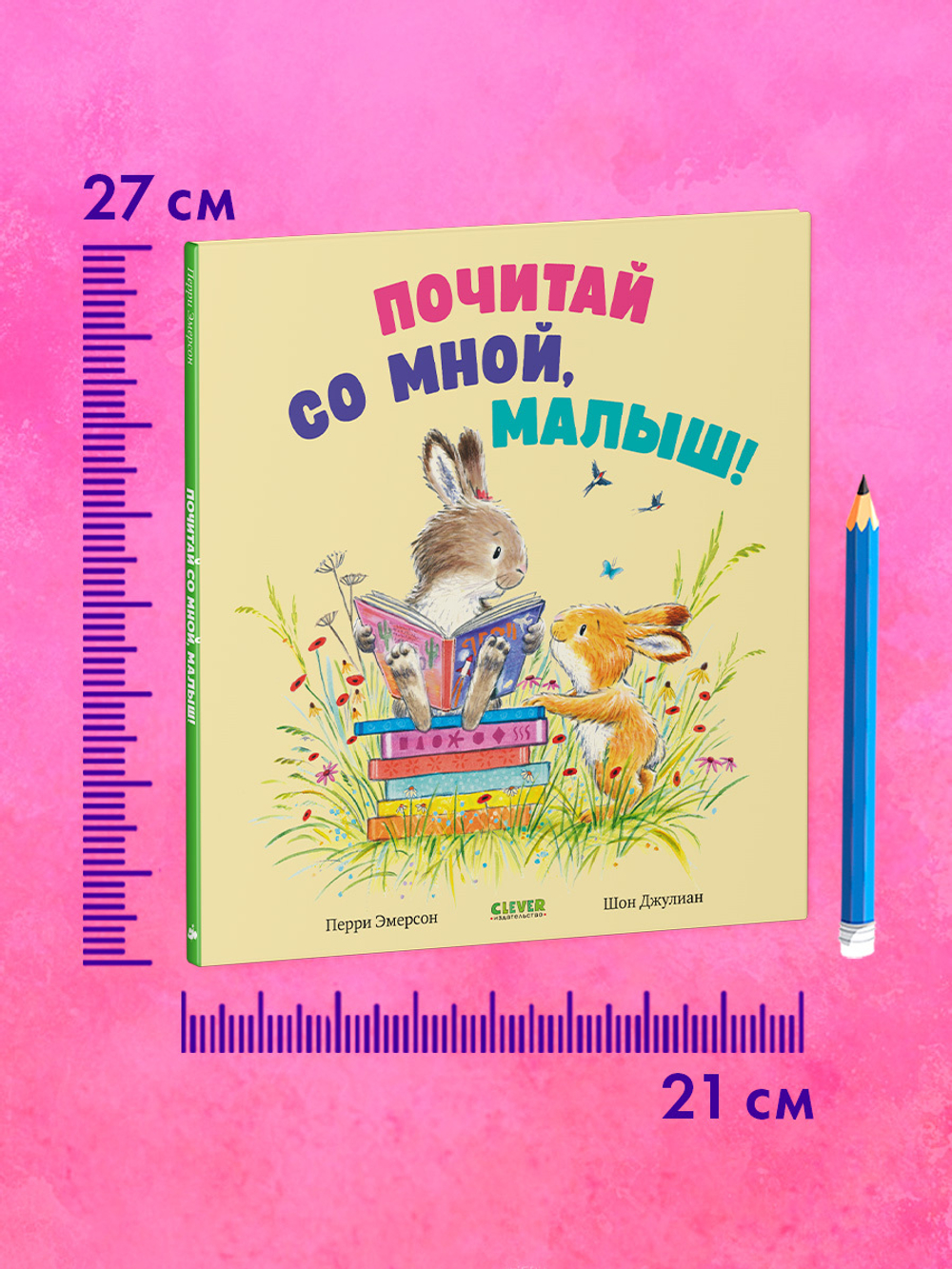 Книжки-картинки. Почитай со мной, малыш!