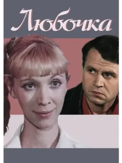 Любочка (1984) (КИНО USB)
