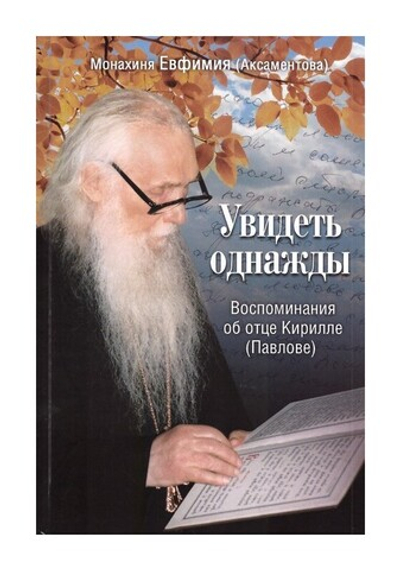 Увидеть однажды. Воспоминания об отце Кирилле (Павлове). Монахиня Евфимия (Аксаментова)