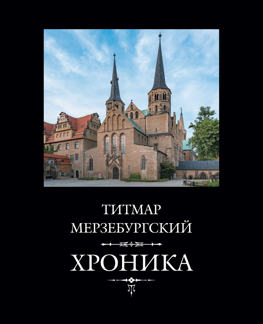 Титмар Мерзебургский. Хроника. 3-е изд., исправл. и дополн. / Пер. с лат. И.В.Дьяконова, ред. И.А.Настенко + суперобложка