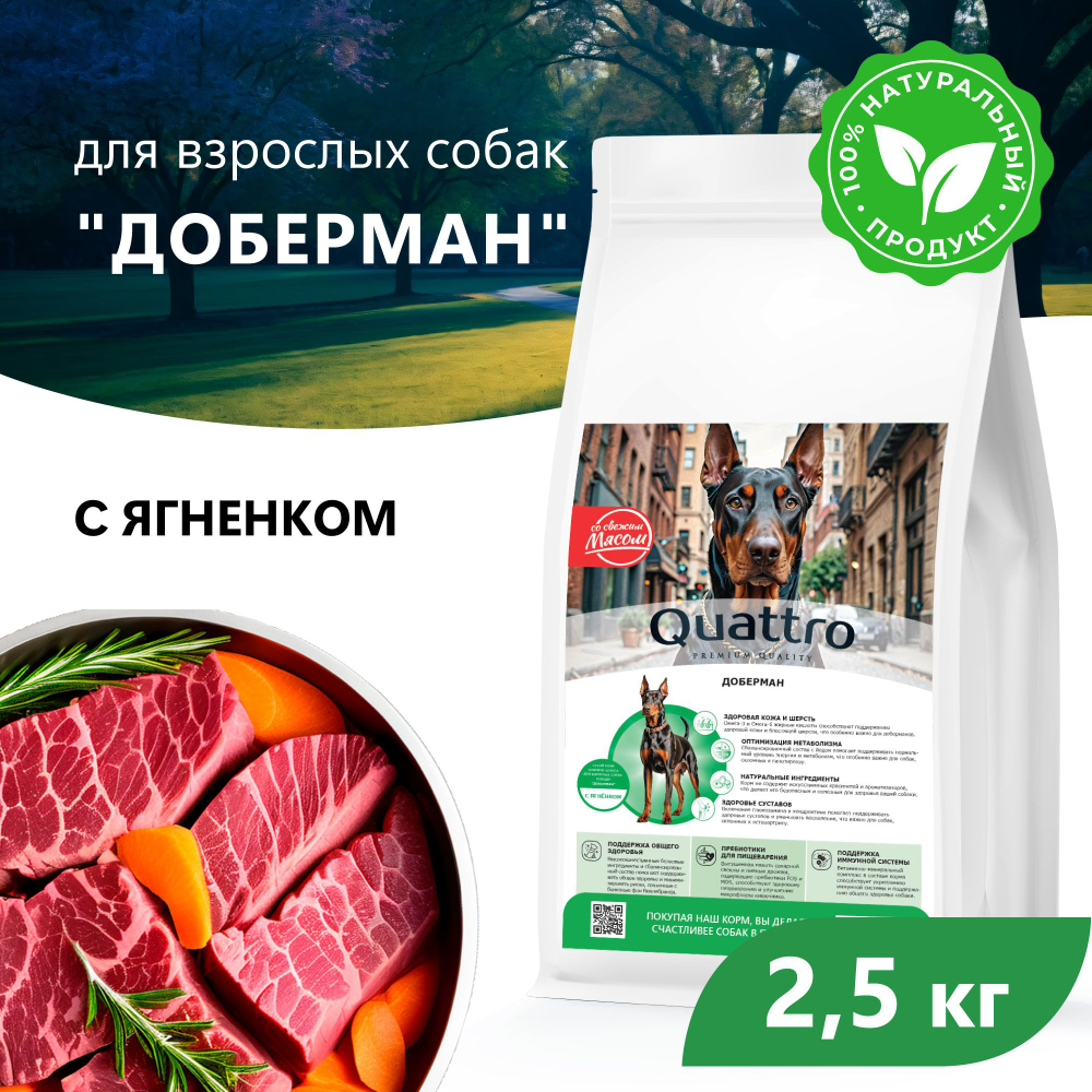 Корм сухой для взрослых собак породы Доберман, с ягненком, 2.5 кг, QUATTRO