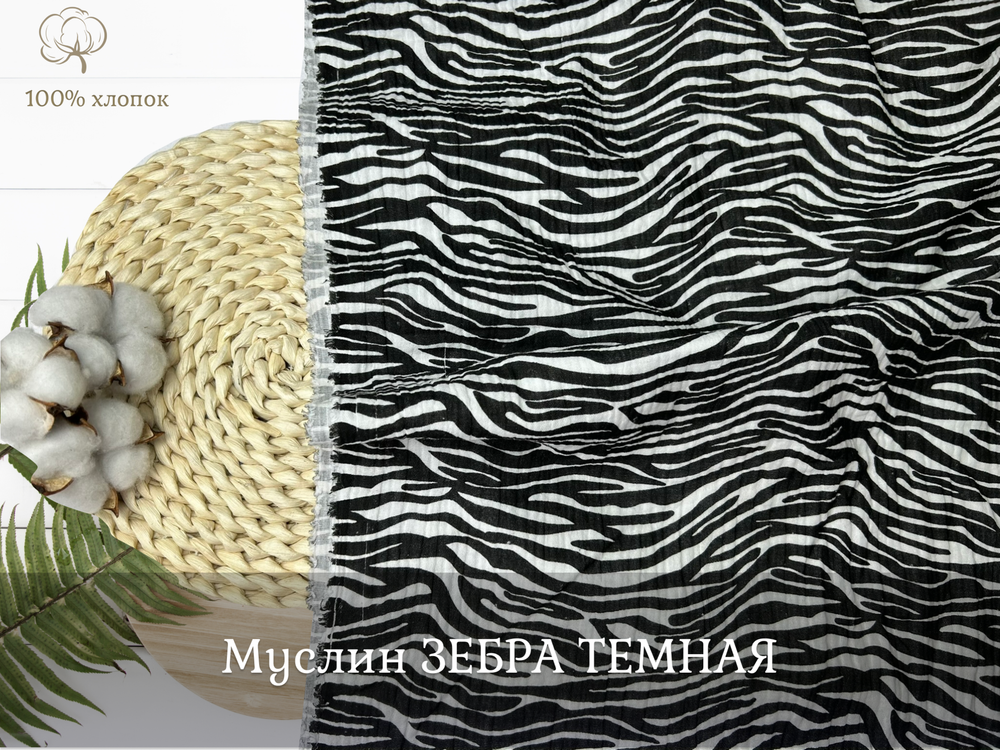 Муслин ЗЕБРА ТЕМНАЯ