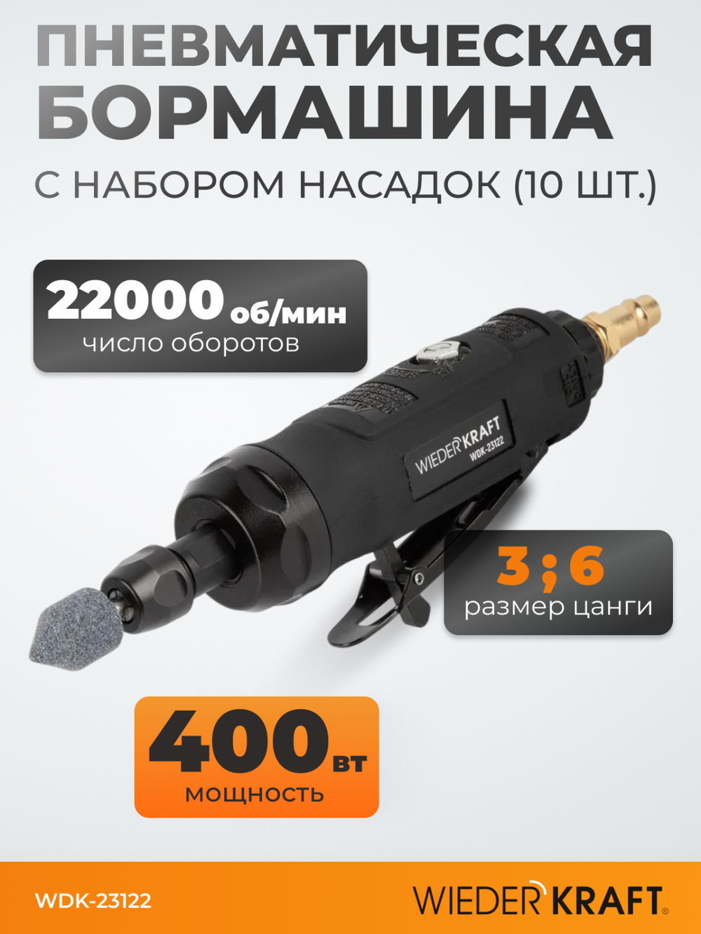 WDK-23122 Прямая пневматическая бормашинка, 13 предметов