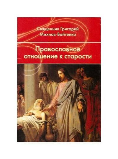 Православное отношение к старости. Священник Григорий Михнов-Вайтенко