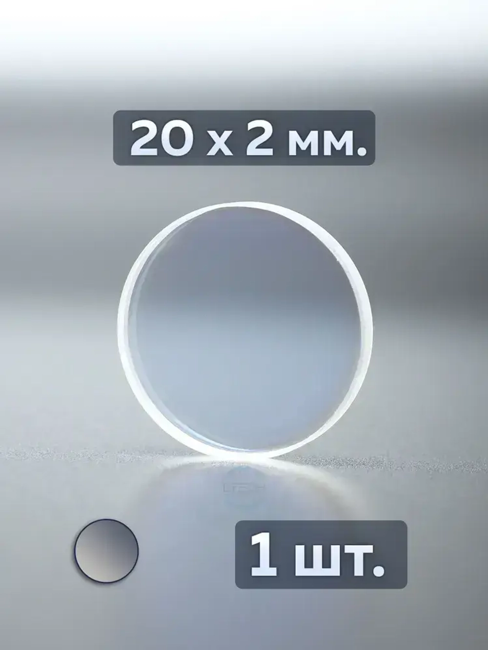 (20х2 мм. 1шт.) Защитное стекло для лазерного станка, лазерной сварки