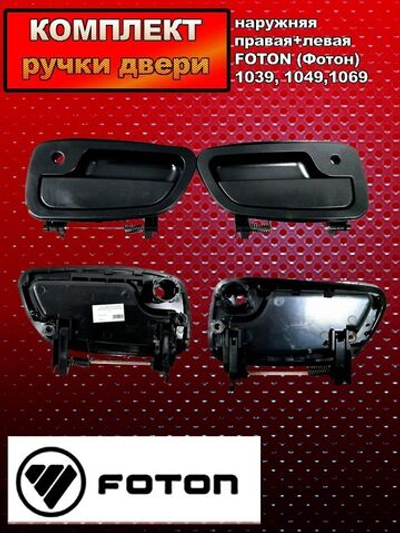 Комплект ручка двери наружная левая+правая Foton (Фотон) 1039,1049,1069