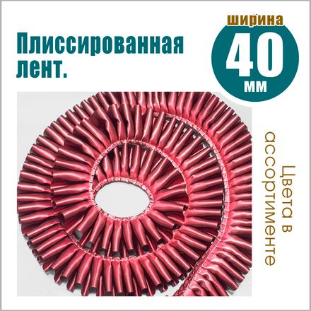 Плиссированная лента 40 мм