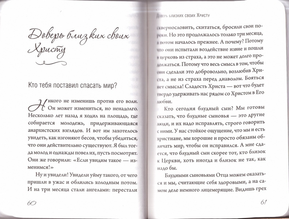 Все будет хорошо! Беседы о Промысле Божием